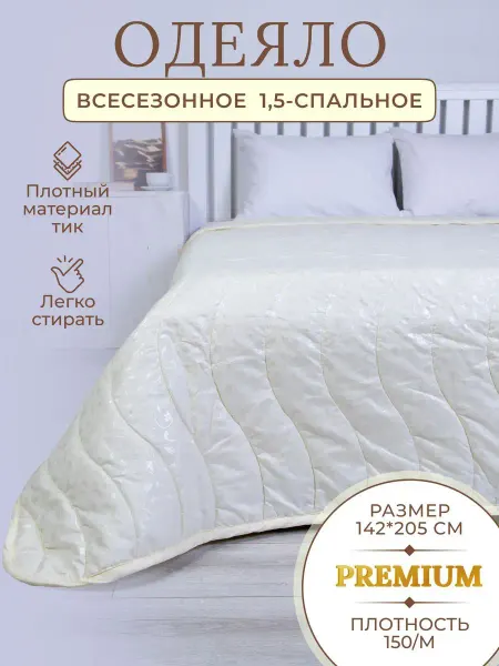 SONIDOM Одеяло 1.5 теплое всесезонное
