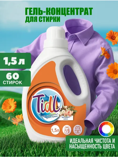 TIDL Гель для стирки 1,5 литра автомат универсальный