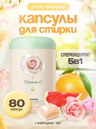 Timson C «Море цветов» — Ароматные капсулы для стирки 5 в 1 (80 шт)