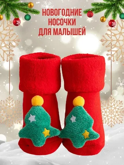 Новогодние носочки для детей, с игрушкой, пинетки