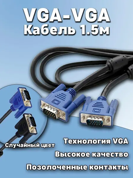 Кабель VGA VGA 1.5 метра для ПК ноутбуков мониторов экранов игровых консолей проекторов и т. д.