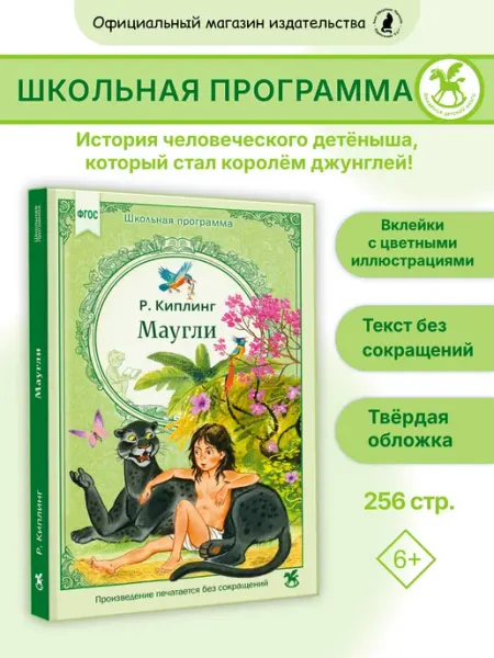 Издательство К.О.Т. Книга для детей "Маугли"