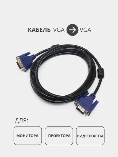 Кабель VGA для монитора и моноблока, 1,5 м