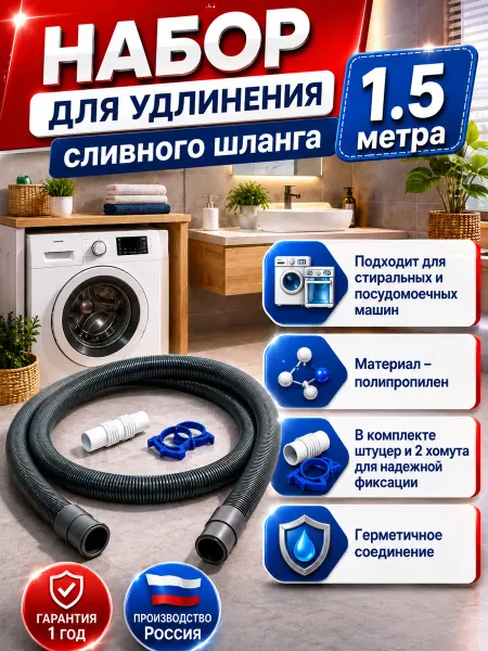 VIRPLAST Шланг сливной для стиральных и посудомоечных машин 1,5 м
