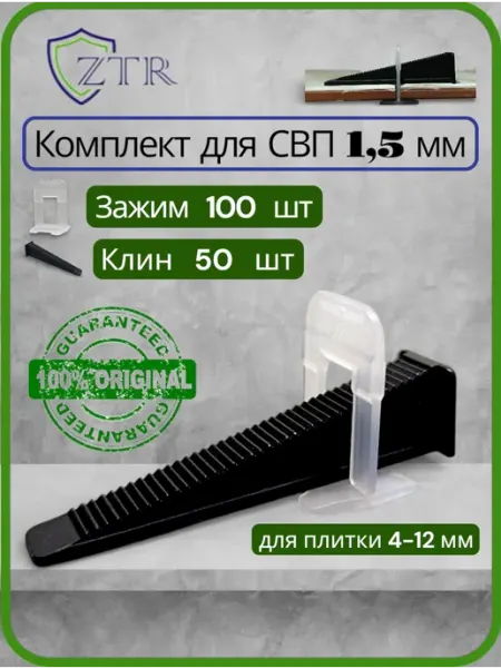 ZTR комплект свп 1.5 мм клин 50 шт + зажим ворота 100 шт