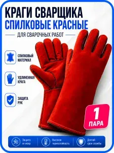 Краги сварщика спилковые 5-ти палые красные 1 пара