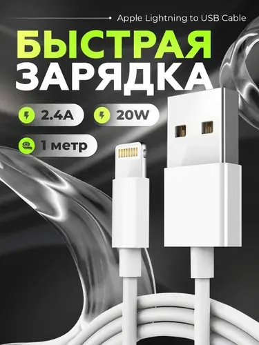 Кабель для iPhone 5-14 Lightning кабель USB , кабель на айфон 1 метр, провод для зарядки айфона, шнур для iphone