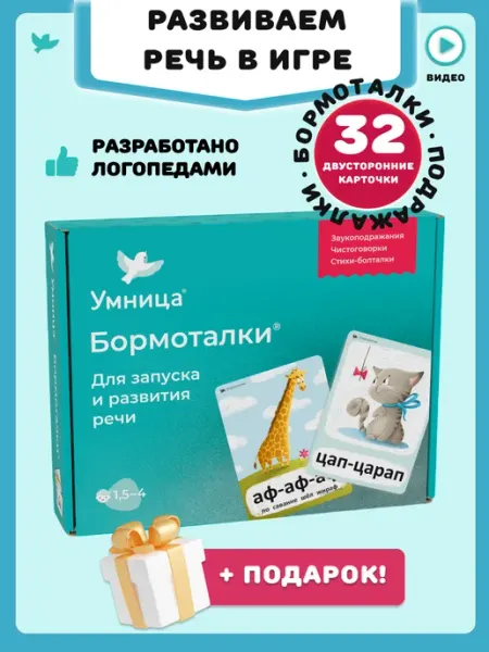 Умница Бормоталки 1,5+. Логопедические карточки для развития речи