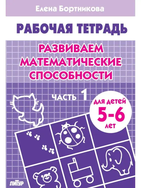 ЛитУр Развиваем математические способности. Тетрадь. Часть 1. 5+