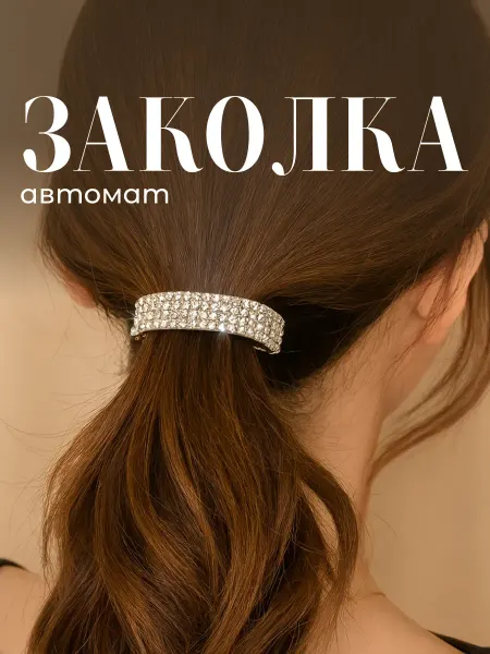 JewelryMeverly Заколка автомат для волос со стразами