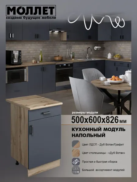 МОЛЛЕТ Кухонный модуль Шкаф напольный 1 ящ со столешницей 50 см