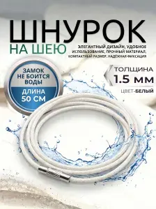 Шнурок на шею гайтан. Веревочка для крестика, кулона 50см*1,5мм Белый,Серебренный замок