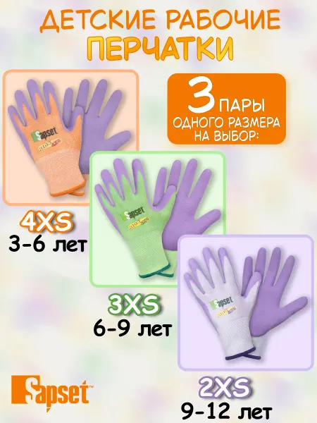 Sapset Перчатки рабочие детские защитные Kids
