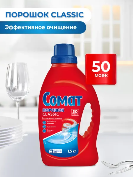 СОМАТ Порошок для посудомоечной машины Classic 1,5кг (50 моек)