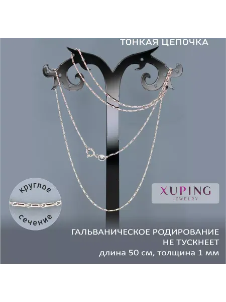 XUPING JEWELRY Цепочка тонкая 1 мм, длина 50 см, гальваническое родирование