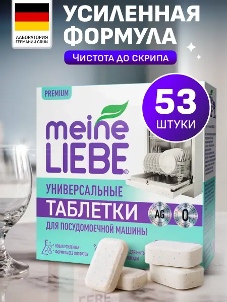 Meine LIEBE Таблетки для посудомоечных машин All in 1, 50+3 шт