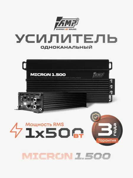 Моноблок для сабвуфера AMP MICRON 1.500 усилитель автомобильный