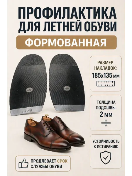 Serviceman Подошва профилактика для летней обуви Long Life