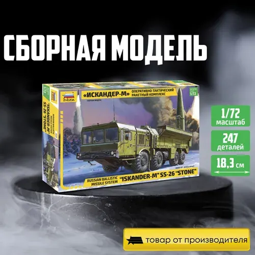 Звезда Сборная модель 5028 Искандер-М 1 72 подарочная