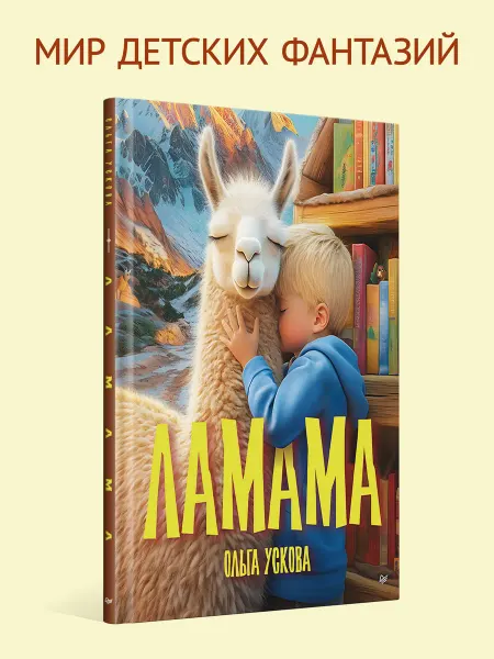 ПИТЕР Книга для детей Ламама