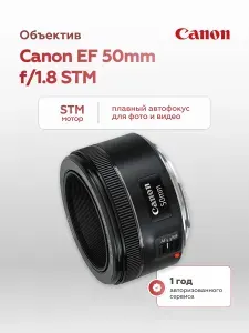 Объектив Canon EF 50mm f/1.8 STM