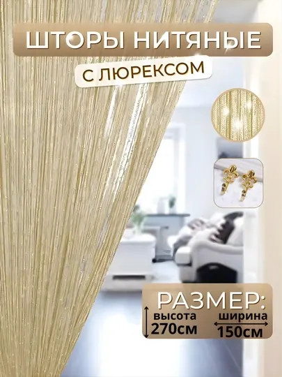 Нитяные шторы лапша, кисея, тюль, с люрексом, разноцветные, размер 1.50x2.70