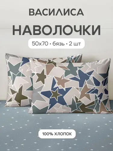 Наволочки 50x70 - 2 шт. Бязь, хлопок Василиса, Старли 70539/1
