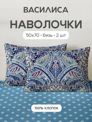 Наволочки 50x70 - 2 шт. Бязь, хлопок Василиса, Восточный узор 70883/1