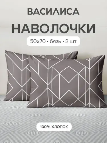 Наволочки 50x70 - 2 шт. Бязь, хлопок Василиса, Каро 9604/1