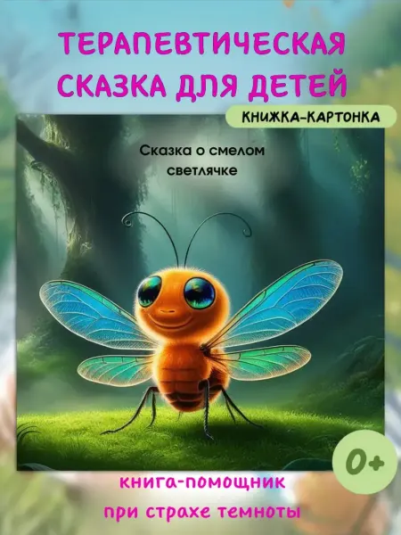 Сказки для детей терапевтическая книга