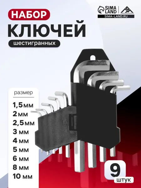 ЛОМ Набор шестигранных ключей 1.5‑10мм (9шт)