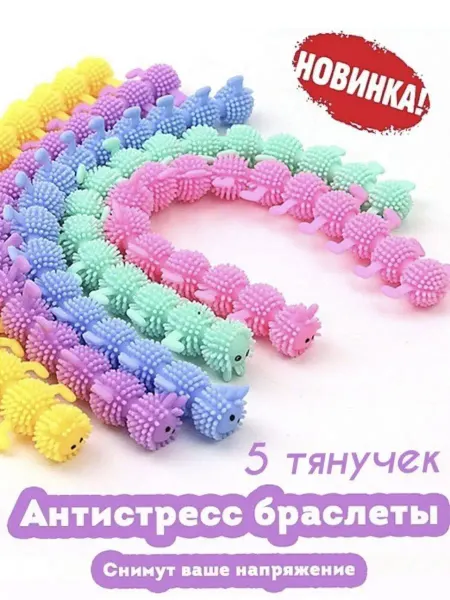 NAFS Антистресс игрушки гусеница антистресс