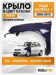 Крыло переднее левое в цвет Лада Калина 1 пластиковое (ПП) 515 - Изабелла - Фиолетовый