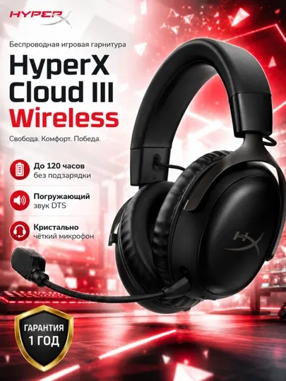 Игровая гарнитура HyperX Cloud III Wireless, 7.1 звук, USB, 53 мм, с микрофоном