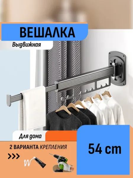 Шелфикс Выдвижная вешалка для одежды 1 сложение 54 см
