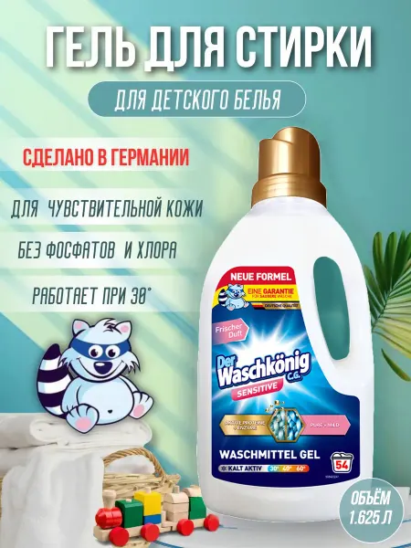 Der Waschkonig C.G. Гель для стирки детского белья 1.625 л на 54 стирки