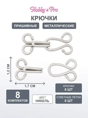 Крючки пришивные металлические 1,8 см, для одежды, брюк, юбок, белья, 8 комплектов Hobby&Pro, 540901