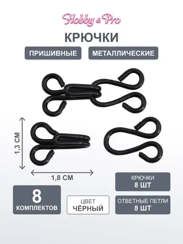 Крючки пришивные металлические 1,8 см, для одежды, брюк, юбок, белья, 8 комплектов Hobby&Pro, 540902