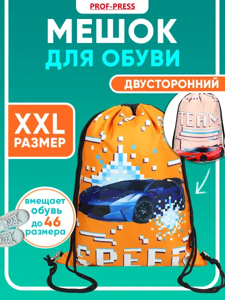 Prof-Press Мешок для обуви школьный