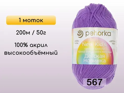 Пряжа Пехорка Детская новинка, 1 моток, 567 т.фиалка