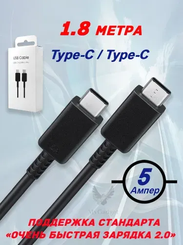 Кабель для Samsung и других устройств Type-C to Type-C 5A 1.8 метра Черный