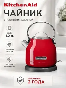 Электрочайник KitchenAid CLASSIC 5KEK1222EER 1,25 л. Красный