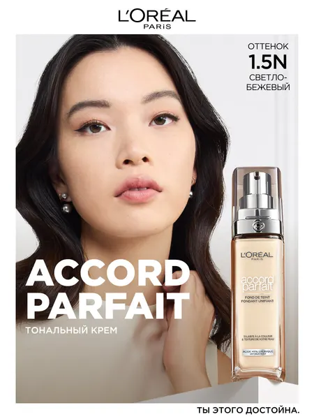 L'OREAL PARIS Тональный крем для лица Accord Parfait, тон 1.5N, 30 мл