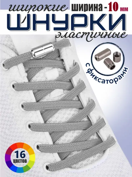 SMILE WALKER Шнурки резинки с фиксаторами плоские