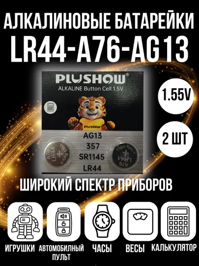 Батарейка LR44 1.5V AG13 алкалиновые, щелочные, 2 штук