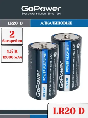 Батарейки GoPower LR20 D BL2 Щелочные 1.5V - 2шт.