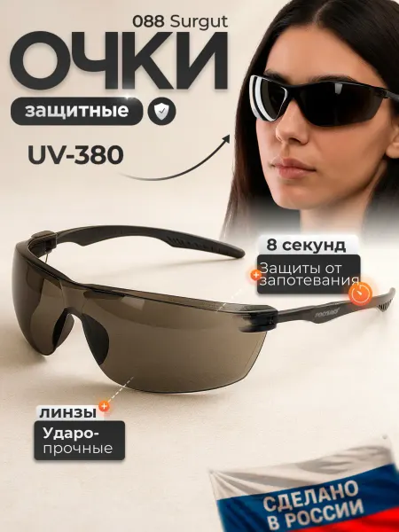 РОСОМЗ Очки защитные О88 SURGUТ, солнцезащитные
