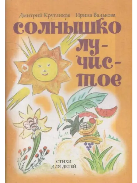 Солнышко лучистое. Стихи для детей