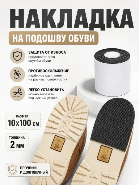 YUS Накладки антискользящие на подошву обуви самоклеящиеся