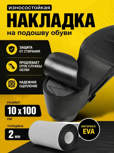 YUS Наклейка противоскользящая на подошву обуви самоклеящаяся